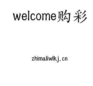 welcome购彩集团
